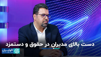 دست بالای مدیران در حقوق و دستمزد+ فیلم
