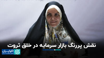 نقش پررنگ بازار سرمایه در خلق ثروت+ فیلم