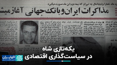 یکه‌تازی شاه در سیاستگذاری اقتصادی+ فیلم