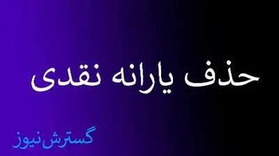حذف یارانه نقدی ۱۸ میلیون نفر قطعی شد / با اعتراض جریمه می شوید !