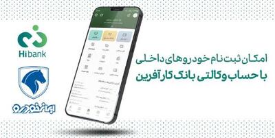 خرید محصولات ایران خودرو با حساب وکالتی بانک کارآفرین - سایت خبری اقتصاد پویا
