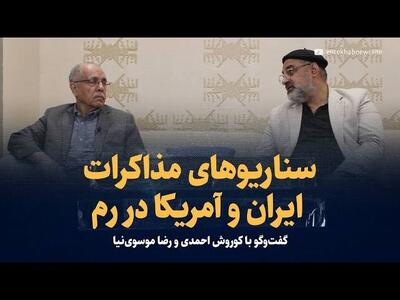 ویدیو / سناریوهای مذاکرات ایران و آمریکا در رم؛ چه می شود؟ / گفت‌و‌گو با کوروش احمدی و سیدرضا موسوی نیا