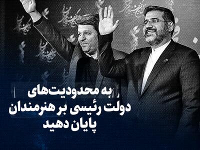 ویدیو / به محدودیت‌های دولت رئیسی بر هنرمندان پایان دهید