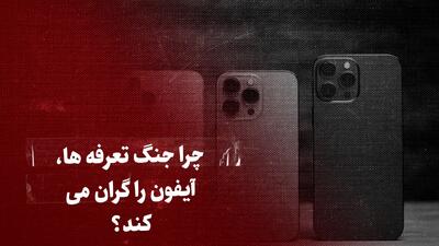 تماشا کنید: چرا جنگ تعرفه‌ها، آیفون را گران می‌کند؟