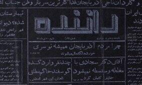 پدیده روزنامه‌نگاری ایران: روزنامه‌ای که روی کاغذ سیاه منتشر می‌شد!