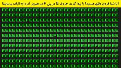 آیا شما فردی دقیق هستید؟ با پیدا کردن حروف F در بین E در تصویر آن را ثابت کنید!
