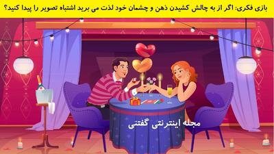 بازی فکری: اگر از به چالش کشیدن ذهن و چشمان خود لذت می برید اشتباه تصویر را پیدا کنید؟