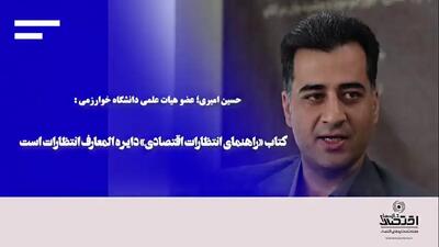 کتاب «راهنمای انتظارات اقتصادی» دایره المعارف انتظارات است