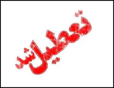 آیا مدارس اراک شنبه ۳۰ فروردین ۱۴۰۴ تعطیل است؟ |جزییات تعطیلی مدارس اراک شنبه ۳۰ فروردین