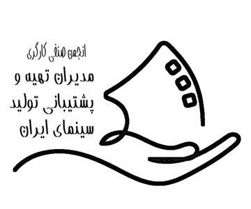 اعلام نرخ دستمزد مدیران تهیه و پشتیبانی تولید سینمای ایران