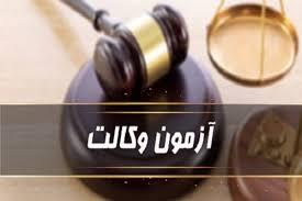 زمان اعلام نتایج آزمون وکالت مشخص شد؟