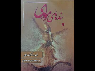 «پندهای مولوی»‌ در بازار کتاب خودنمایی کرد
