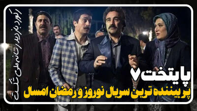 سریال «پایتخت ۷»: بزرگترین رکوردشکنی در تاریخ نمایش آنلاین! ۲۸ فروردین ۱۴۰۴