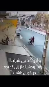 سرقت وحشتناک از زنی که کودک در آغوش داشت!