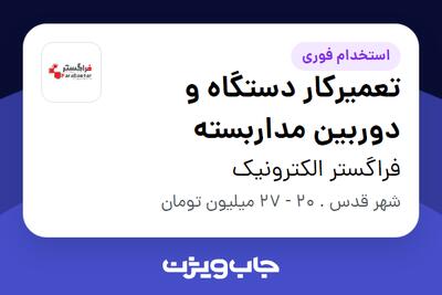 استخدام تعمیرکار دستگاه و دوربین مداربسته در فراگستر الکترونیک