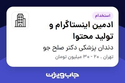 استخدام ادمین اینستاگرام و تولید محتوا - خانم در دندان پزشکی دکتر صلح جو