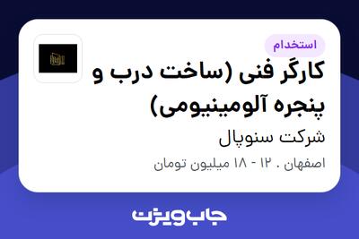 استخدام کارگر فنی (ساخت درب و پنجره آلومینیومی) - آقا در شرکت سنوپال