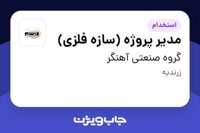 استخدام مدیر پروژه (سازه فلزی) - آقا در گروه صنعتی آهنگر