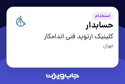 استخدام حسابدار در کلینیک ارتوپد فنی اندامکار