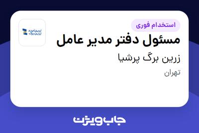 استخدام مسئول دفتر مدیر عامل در زرین برگ پرشیا