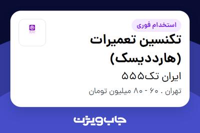 استخدام تکنسین تعمیرات (هارددیسک) در ایران تک555