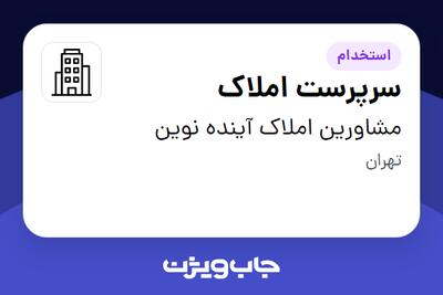 استخدام سرپرست املاک در مشاورین املاک آینده نوین