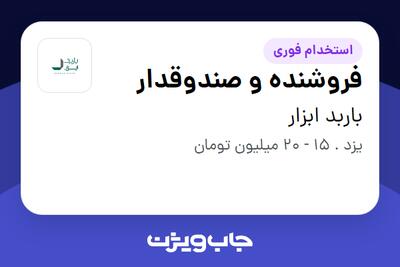 استخدام فروشنده و صندوقدار - آقا در باربد ابزار