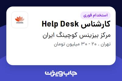 استخدام کارشناس Help Desk در مرکز بیزینس کوچینگ ایران