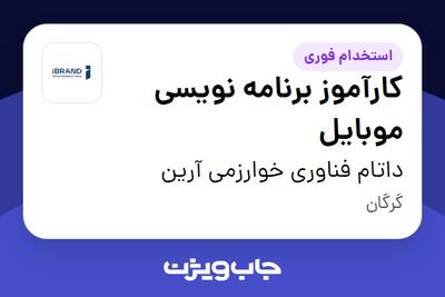استخدام کارآموز برنامه نویسی موبایل در داتام فناوری خوارزمی آرین