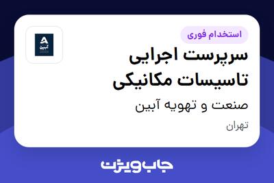 استخدام سرپرست اجرایی تاسیسات مکانیکی در گروه مهندسی صنعت تهویه آبین