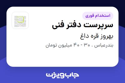 استخدام سرپرست دفتر فنی در بهروز قره داغ