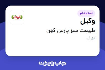 استخدام وکیل - آقا در طبیعت سبز پارس کهن
