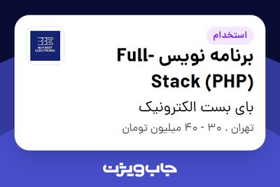 استخدام برنامه نویس  Full-Stack (PHP) در بای بست الکترونیک