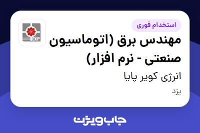 استخدام مهندس برق (اتوماسیون صنعتی - نرم افزار) - آقا در انرژی کویر پایا