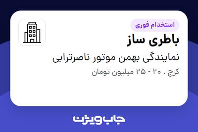 استخدام باطری ساز - آقا در نمایندگی بهمن موتور ناصرترابی