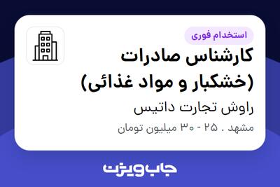 استخدام کارشناس صادرات (خشکبار و مواد غذائی) - خانم در راوش تجارت داتیس