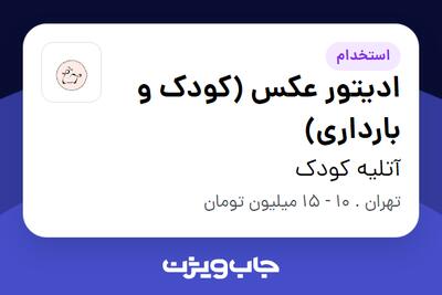 استخدام ادیتور عکس (کودک و بارداری) - خانم در آتلیه کودک