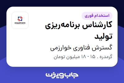 استخدام کارشناس برنامه‌ریزی تولید در گسترش فناوری خوارزمی