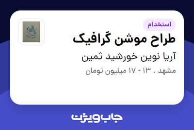 استخدام طراح موشن گرافیک در آریا نوین خورشید ثمین