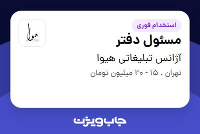 استخدام مسئول دفتر - خانم در آژانس تبلیغاتی هیوا