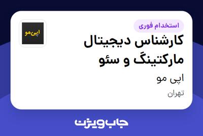 استخدام کارشناس دیجیتال مارکتینگ و سئو - خانم در اپی مو