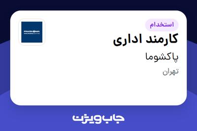 استخدام کارمند اداری - خانم در پاکشوما