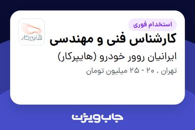 استخدام کارشناس فنی و مهندسی در ایرانیان روور خودرو (هایپرکار)