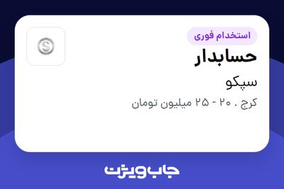 استخدام حسابدار - خانم در سپکو