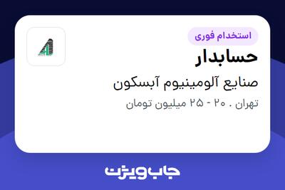 استخدام حسابدار در صنایع آلومینیوم آبسکون