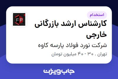 استخدام کارشناس ارشد بازرگانی خارجی در شرکت نورد فولاد پارسه کاوه