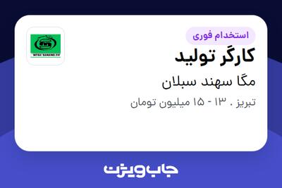 استخدام کارگر تولید - آقا در مگا سهند سبلان