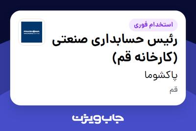 استخدام رئیس حسابداری صنعتی (کارخانه قم) - آقا در پاکشوما