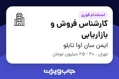 استخدام کارشناس فروش و بازاریابی در ایمن سان اوا تابلو