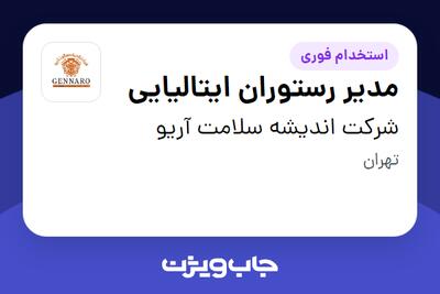 استخدام مدیر رستوران ایتالیایی در شرکت اندیشه سلامت آریو